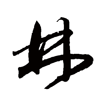 林（其他字帖） 王宠