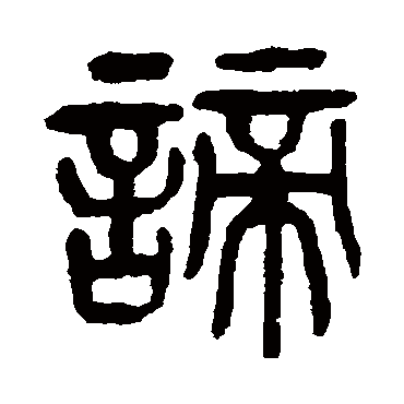 諦（其他字帖） 杨沂孙