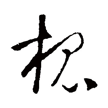 槐（其他字帖） 怀素