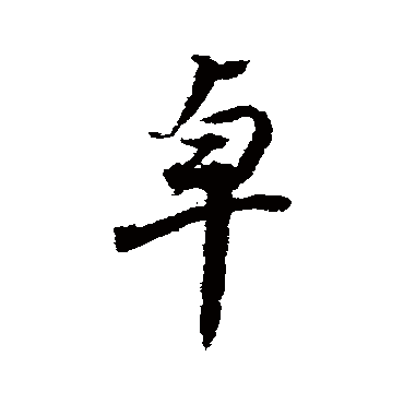卓（其他字帖） 董其昌