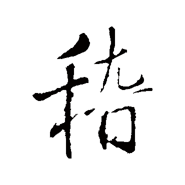 稽（其他字帖） 王铎