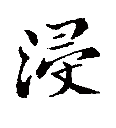 浸（行书字帖） 郑板桥