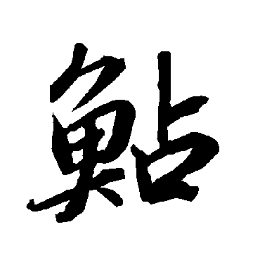 鮎（其他字帖） 陆柬之