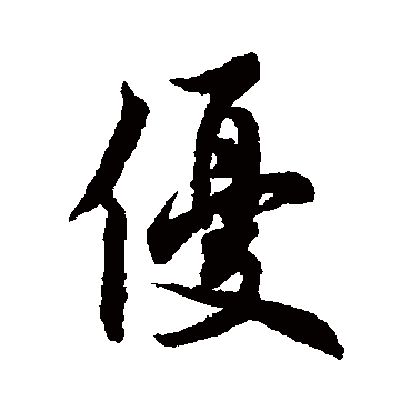 优（其他字帖） 欧阳通