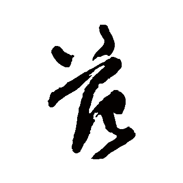 范（其他字帖） 王铎