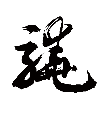 骁（草书字帖） 敬世江