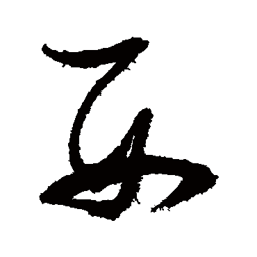 西（其他字帖） 张瑞图