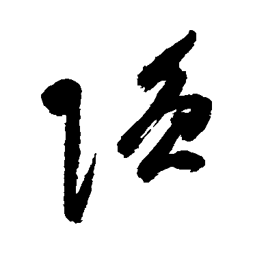 強（其他字帖） 祝枝山