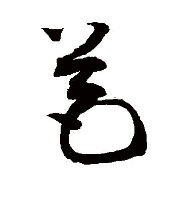 苞（草书字帖） 敬世江