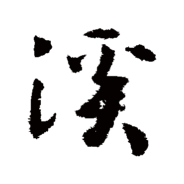 溪（其他字帖） 赵构
