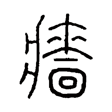 樯（其他字帖） 王澍
