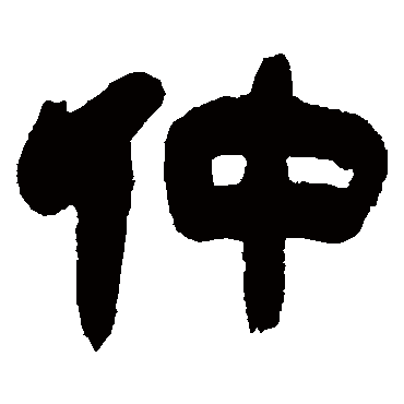 仲（其他字帖） 吴让之