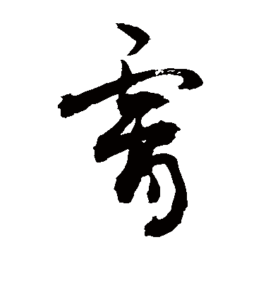 宵（草书字帖） 敬世江