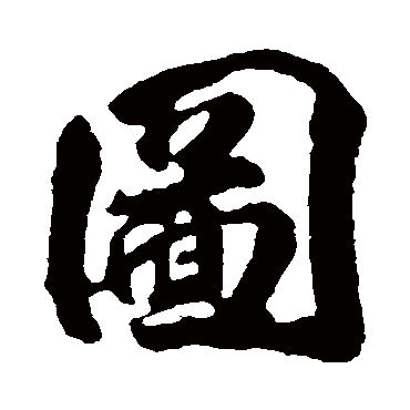 圖（其他字帖） 李隆基