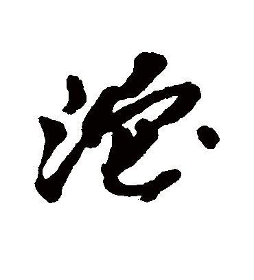 沱（行书字帖） 吴昌硕
