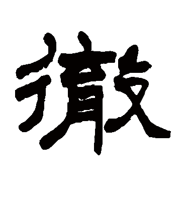 彻（隶书字帖） 赵之谦