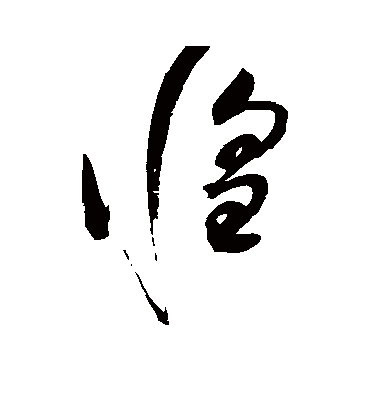 惶（草书字帖） 赵佶