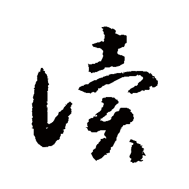读（其他字帖） 赵构