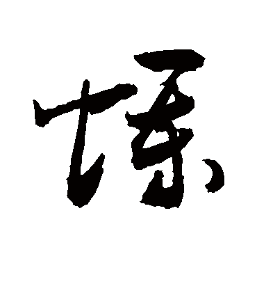 烂（草书字帖） 敬世江