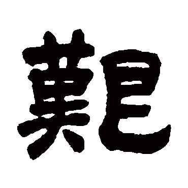 艰（其他字帖） 吴让之