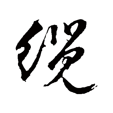 纜（其他字帖） 文征明