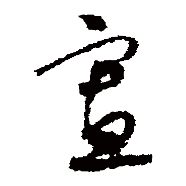 寡（其他字帖） 怀素