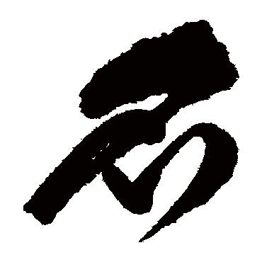 名（其他字帖） 祝枝山