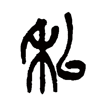 私（其他字帖） 吴昌硕