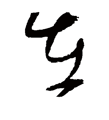 在（草书字帖） 赵佶