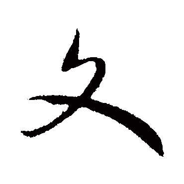 文（其他字帖） 赵构