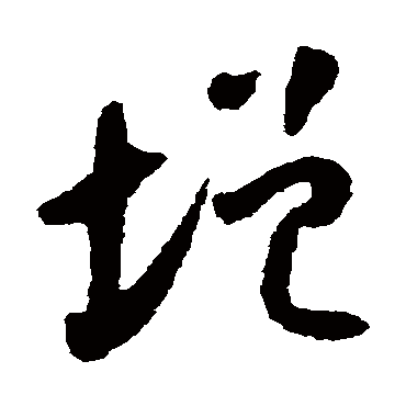 增（其他字帖） 怀素