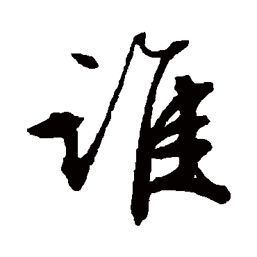 誰（其他字帖） 文征明