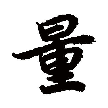 量（其他字帖） 陆柬之