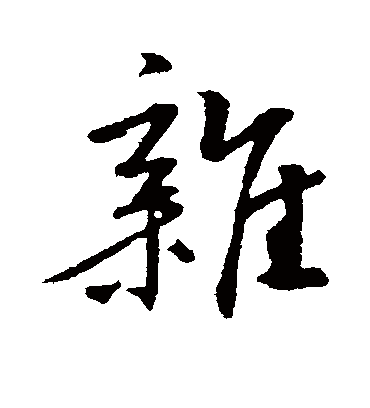 杂（行书字帖） 鲜于枢