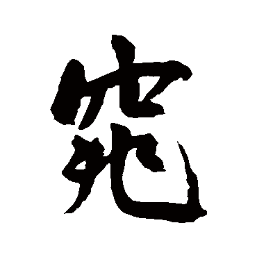 窕（其他字帖） 王宠