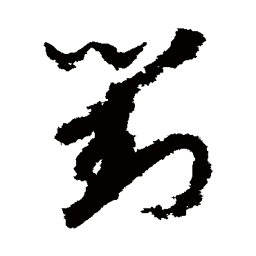 對（其他字帖） 赵构