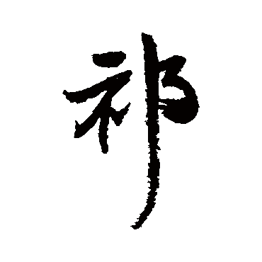 祁（其他字帖） 王铎