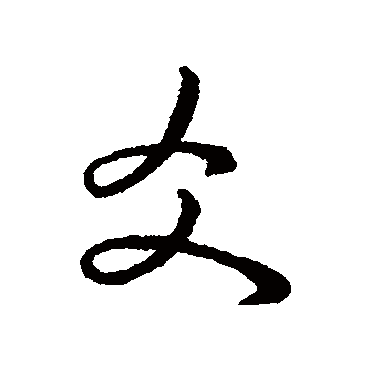 爻（其他字帖） 赵构
