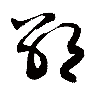 邵（草书字帖） 敬世江