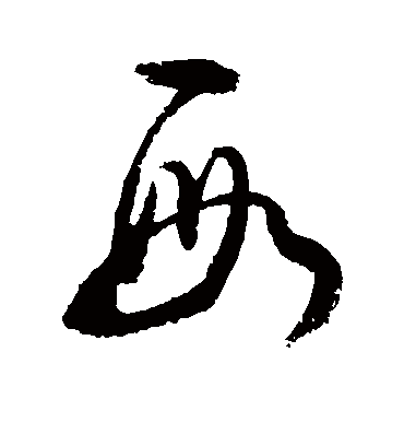 段（草书字帖） 敬世江