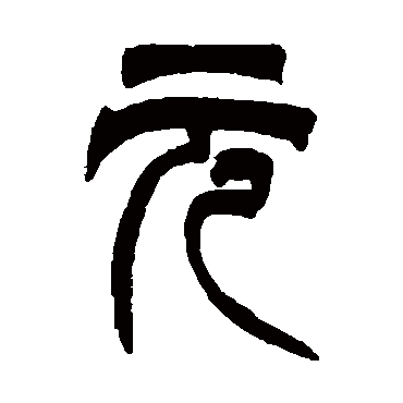 元（其他字帖） 吴让之