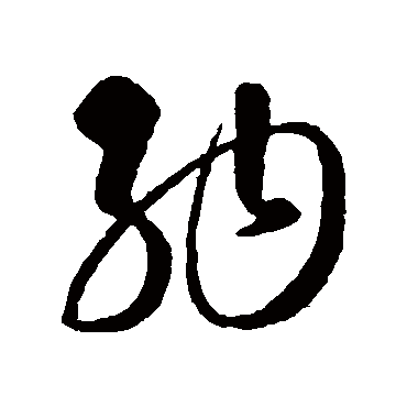 納（其他字帖） 智永