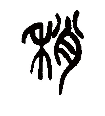 稍（篆书字帖） 吴昌硕
