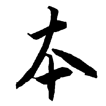 本（其他字帖） 陆柬之