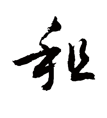 租（草书字帖） 敬世江