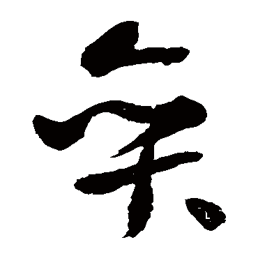 弈（其他字帖） 米芾