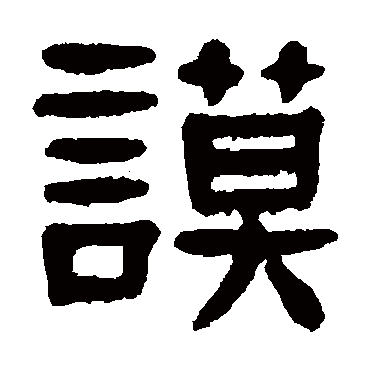 谟（其他字帖） 杨沂孙