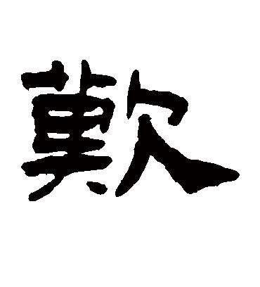 叹（隶书字帖） 钱松