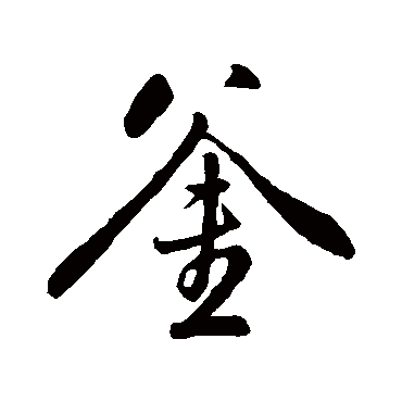釜（其他字帖） 董其昌