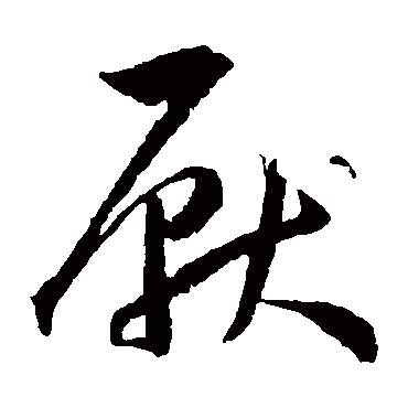 厌（其他字帖） 王宠